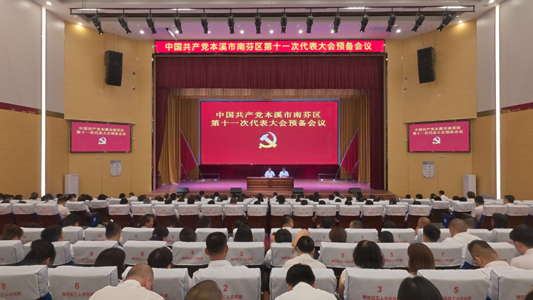 中国共产党本溪市南芬区第十一次代表大会预备会议召开