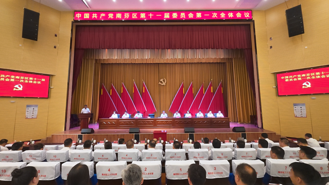 中国共产党本溪市南芬区第十一届委员会第一次全体会议召开