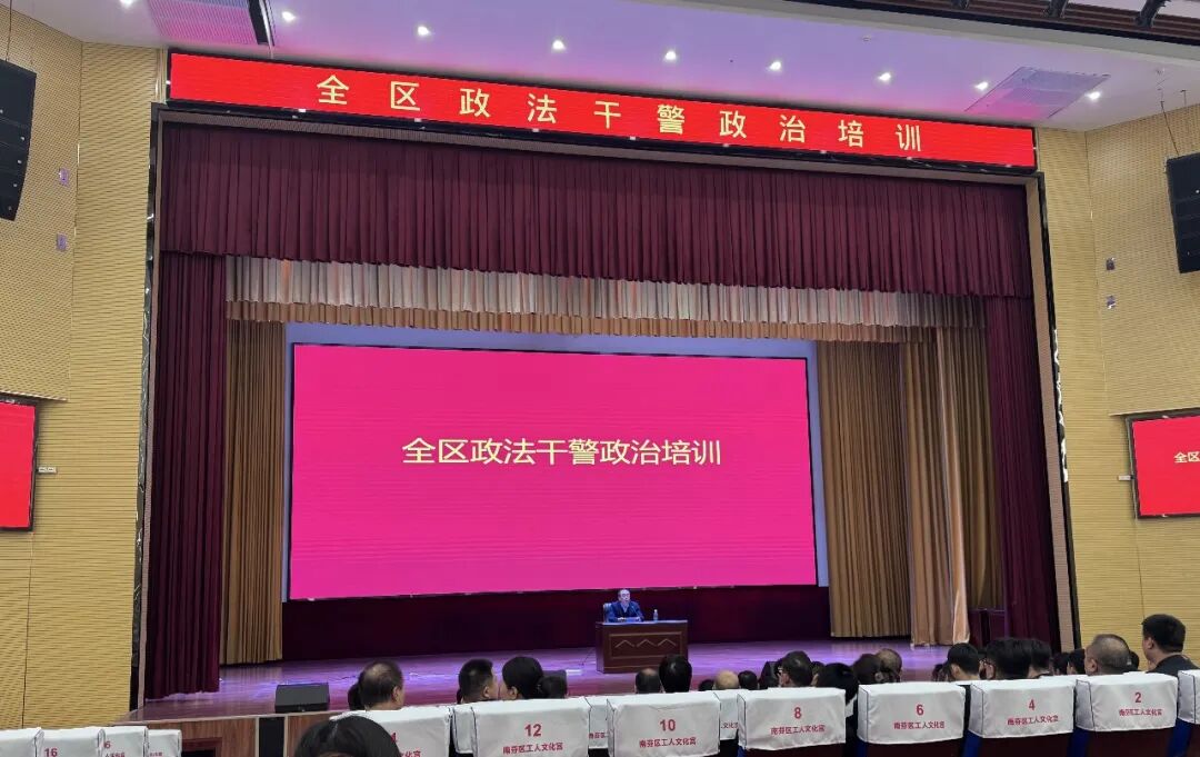 南芬区委政法委开展全区政法干警政治培训